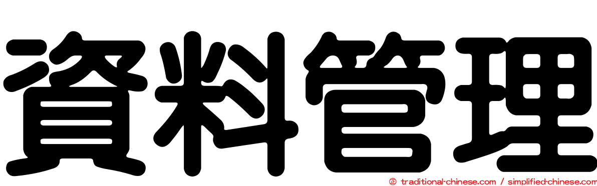 資料管理