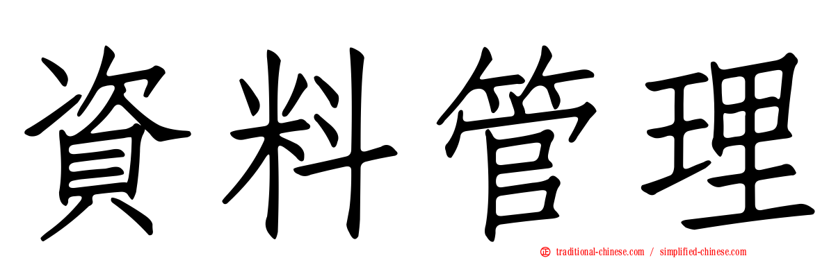 資料管理