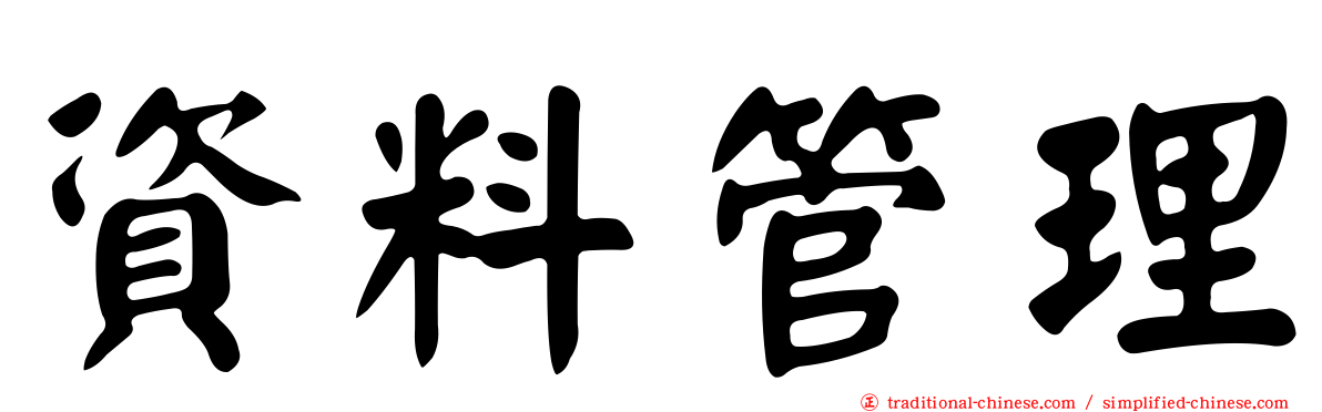資料管理