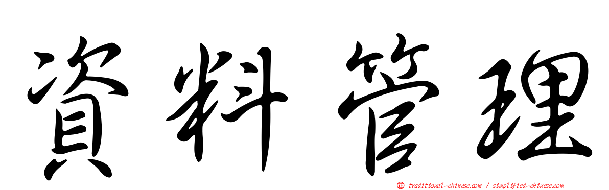 資料管理