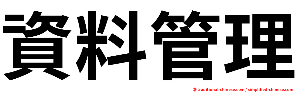 資料管理