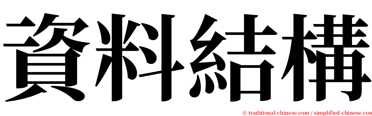 資料結構 serif font