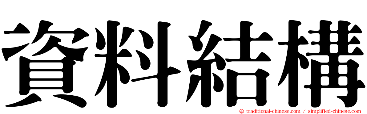 資料結構
