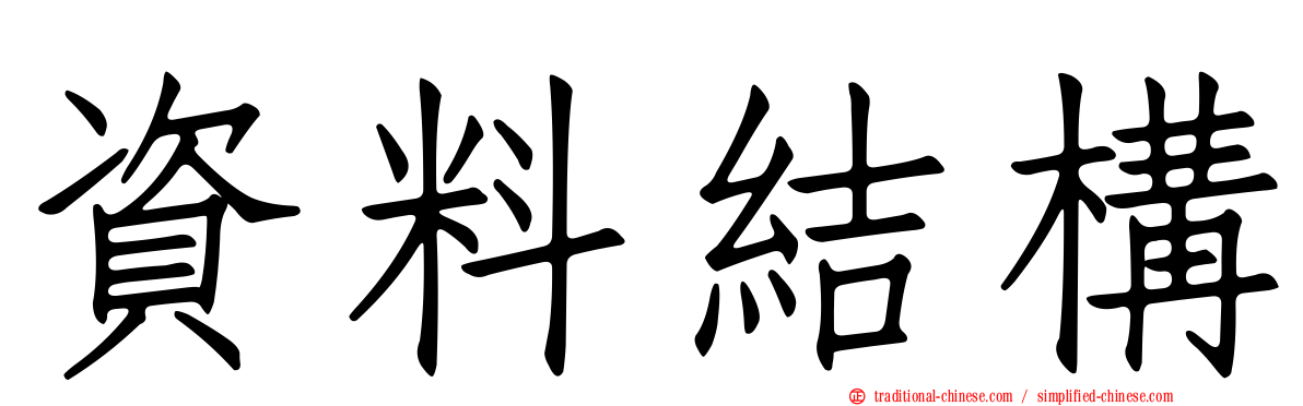 資料結構