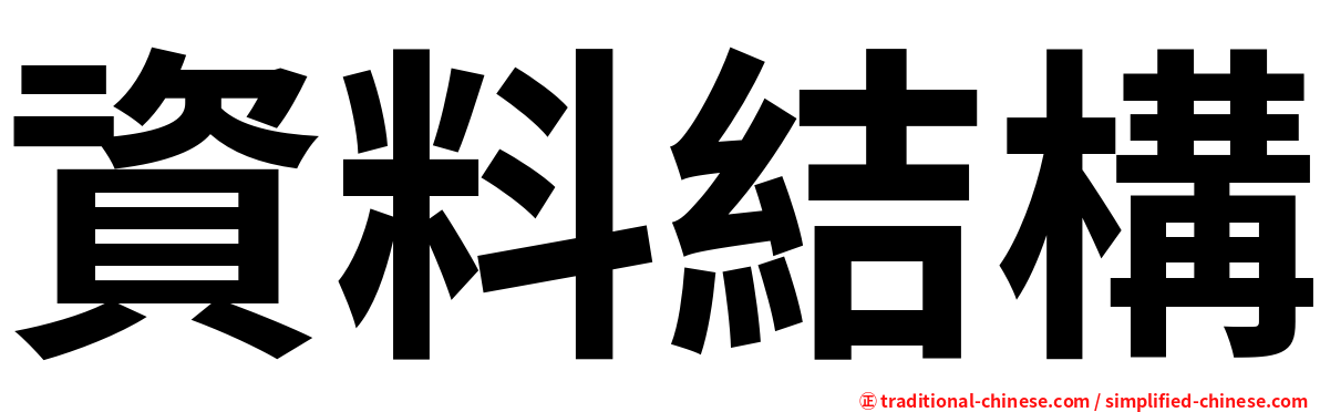 資料結構
