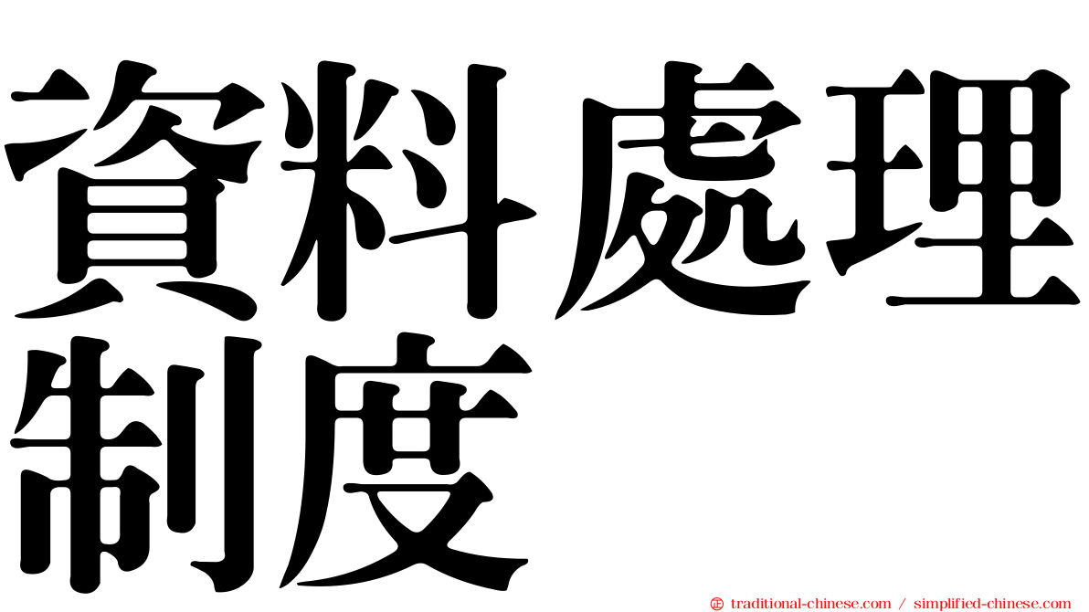 資料處理制度