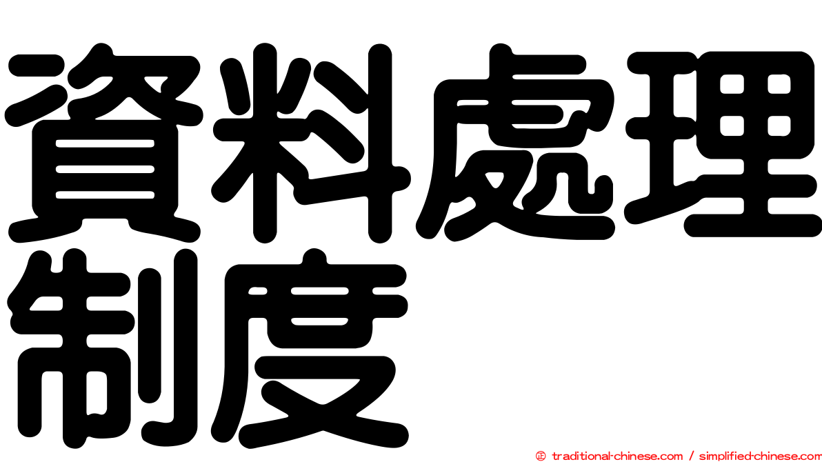 資料處理制度