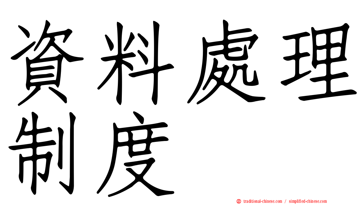資料處理制度