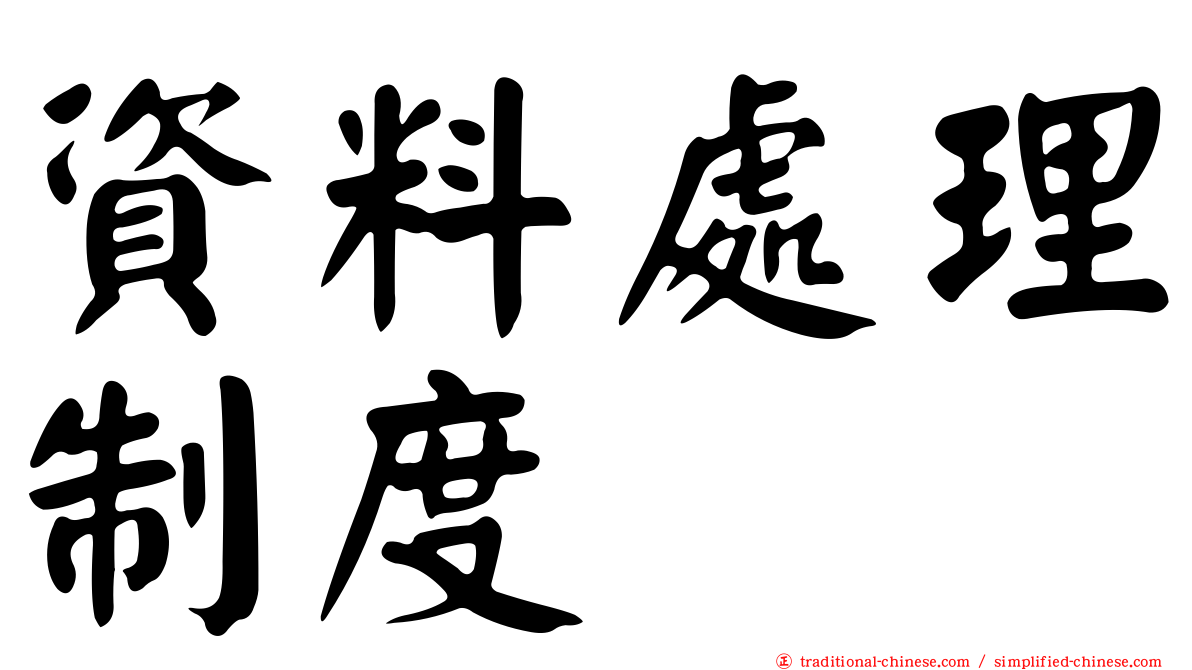 資料處理制度
