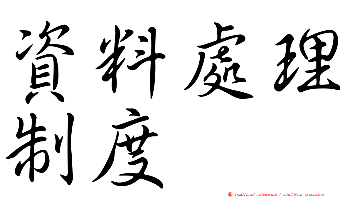 資料處理制度