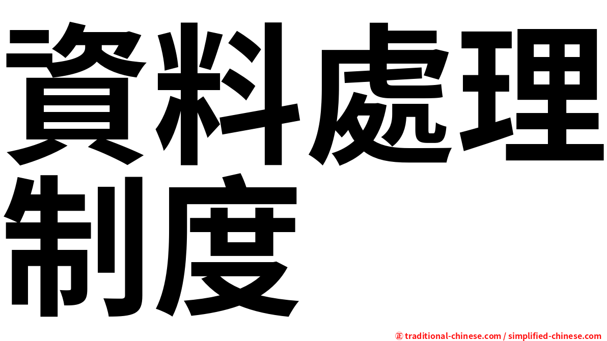 資料處理制度