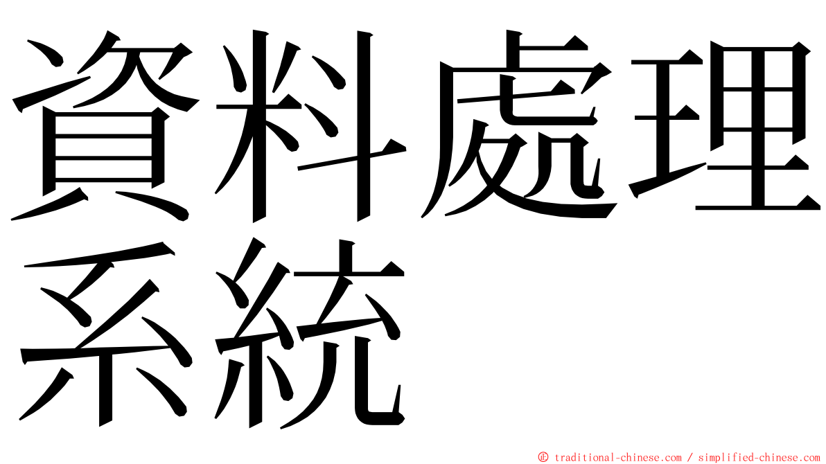 資料處理系統 ming font