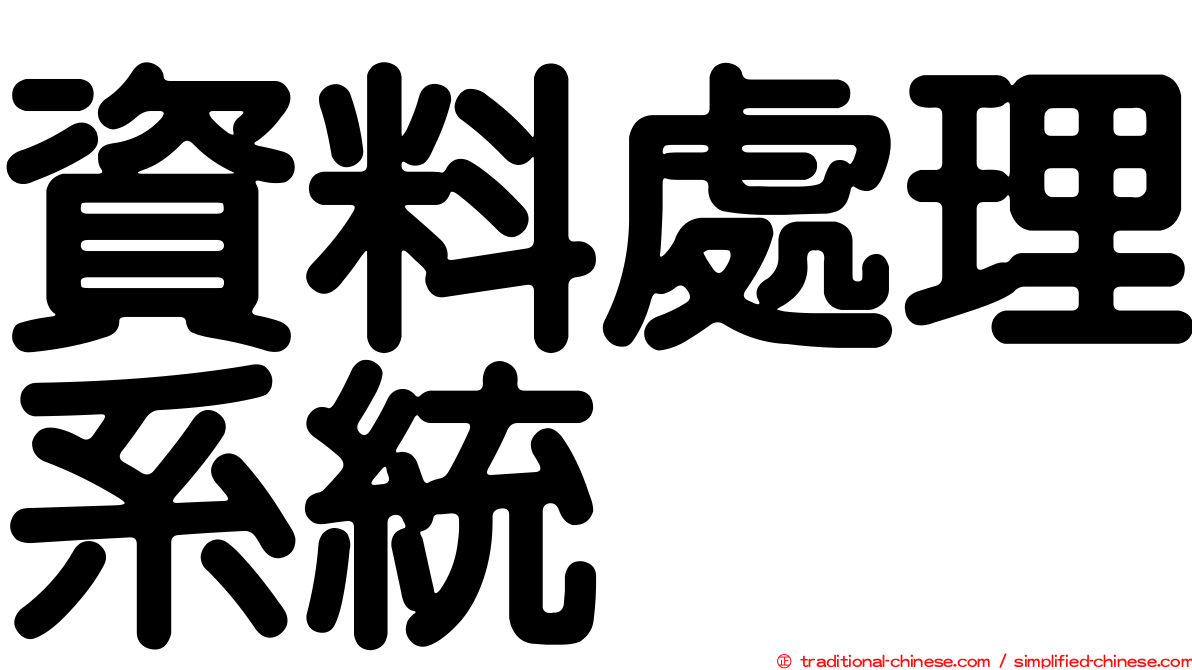 資料處理系統