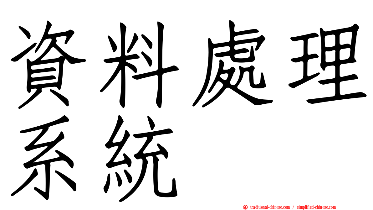資料處理系統