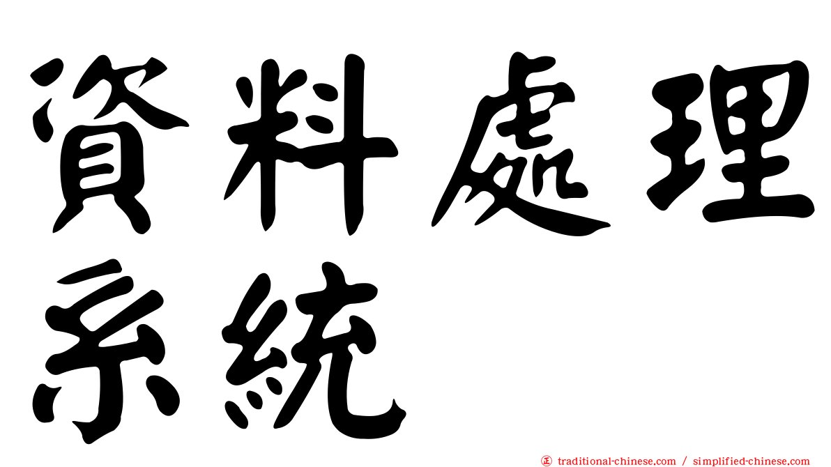 資料處理系統