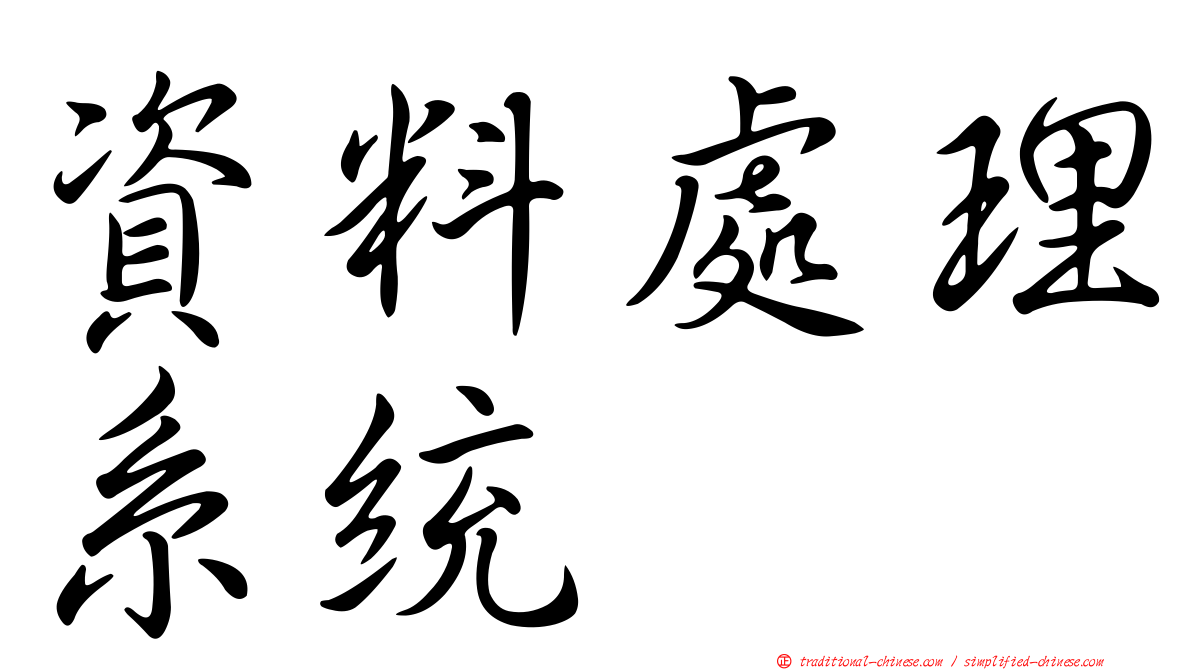資料處理系統