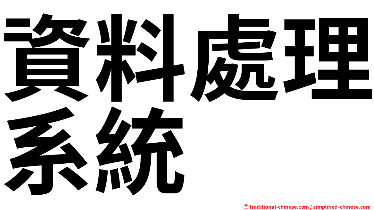 資料處理系統