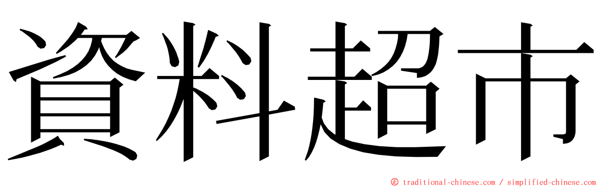 資料超市 ming font