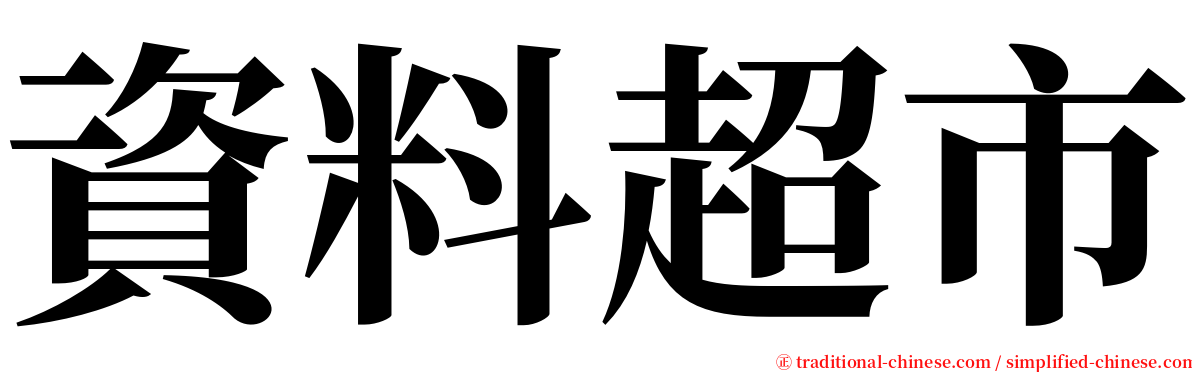 資料超市 serif font