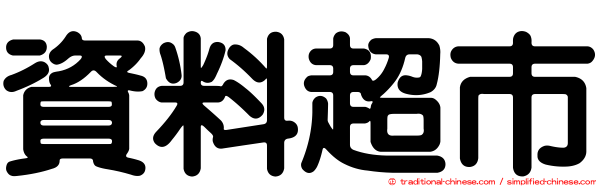 資料超市