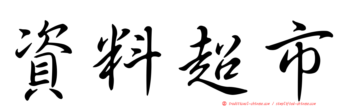 資料超市