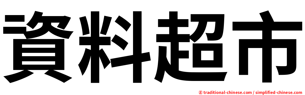 資料超市