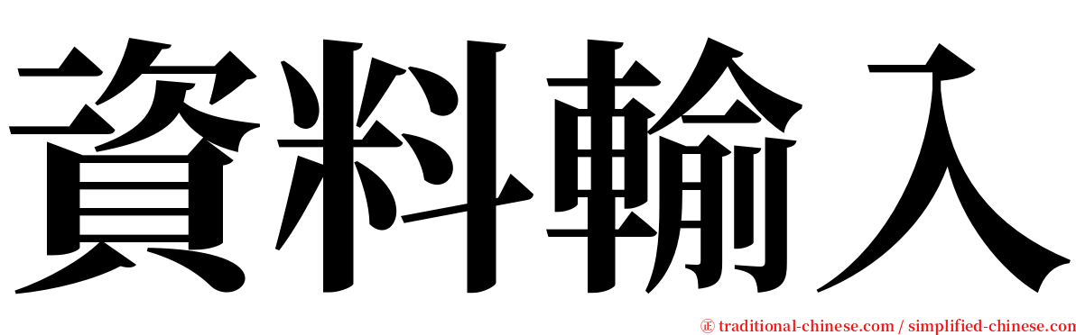 資料輸入 serif font