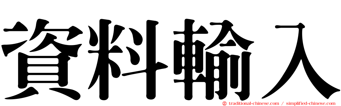 資料輸入