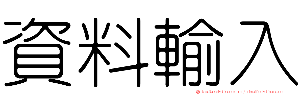 資料輸入