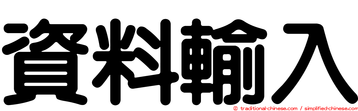資料輸入