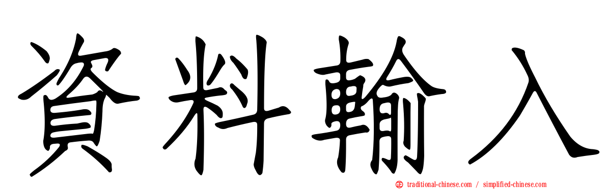 資料輸入