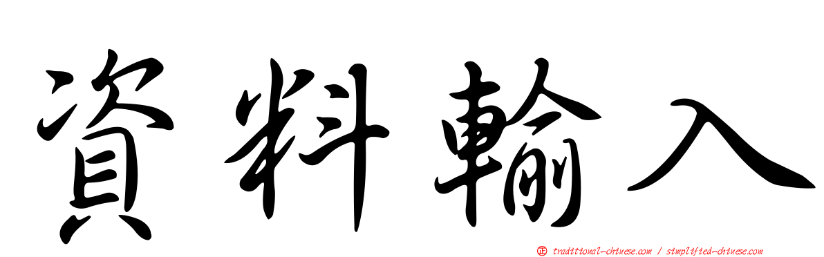 資料輸入