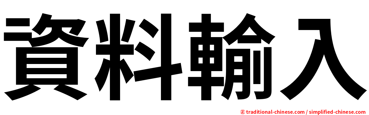 資料輸入