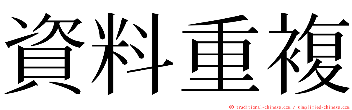 資料重複 ming font