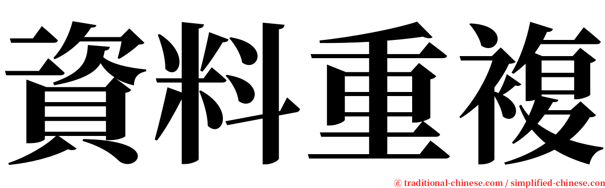 資料重複 serif font