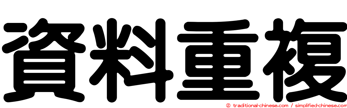 資料重複