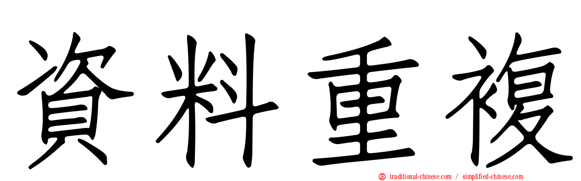 資料重複