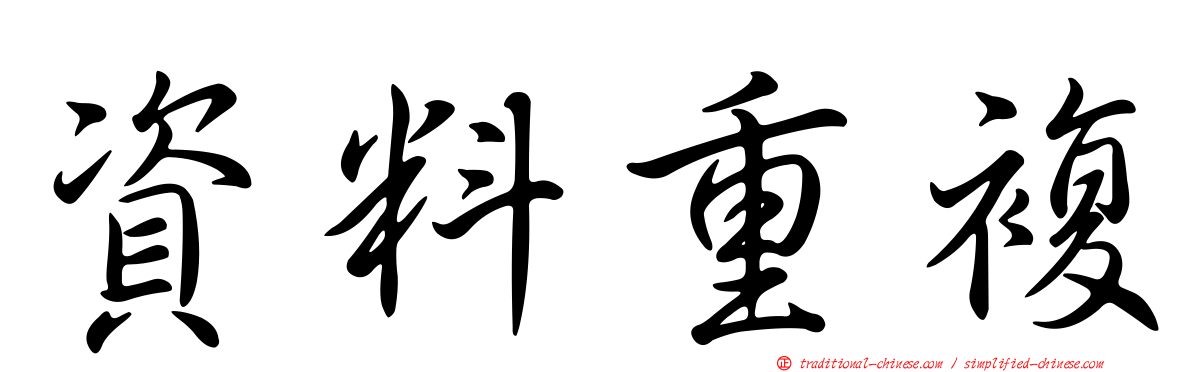 資料重複