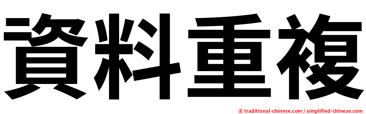 資料重複