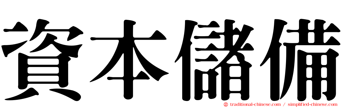 資本儲備