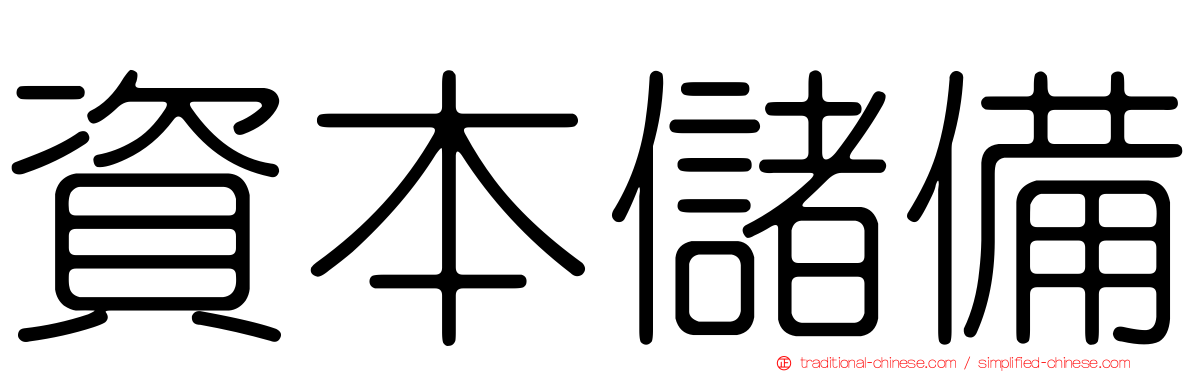 資本儲備