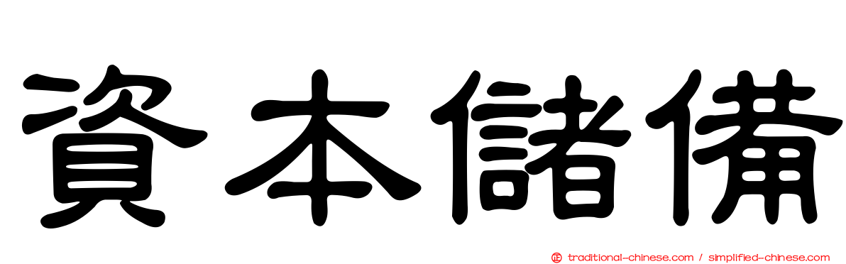 資本儲備