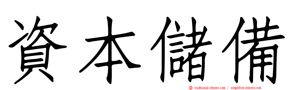 資本儲備