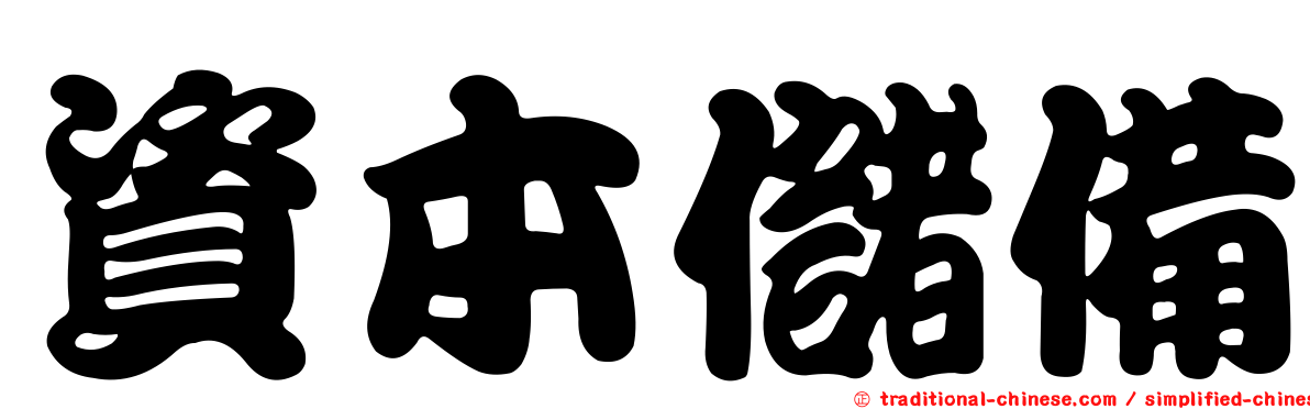 資本儲備