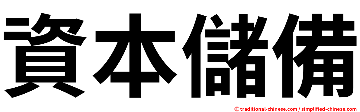 資本儲備