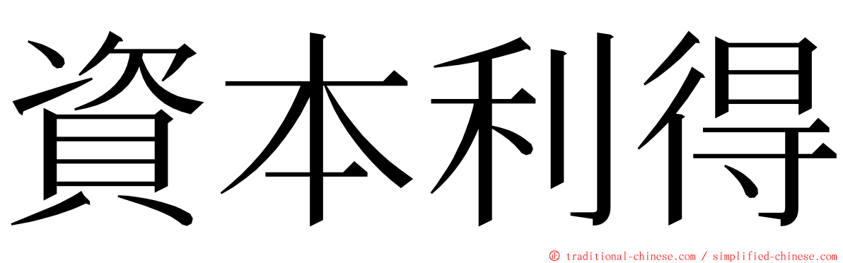 資本利得 ming font
