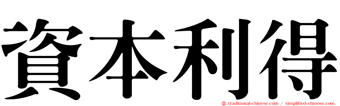 資本利得