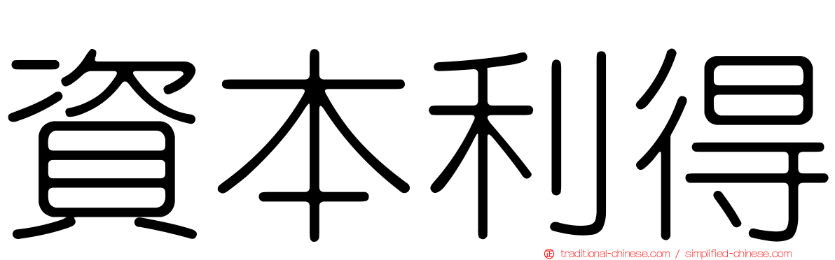 資本利得