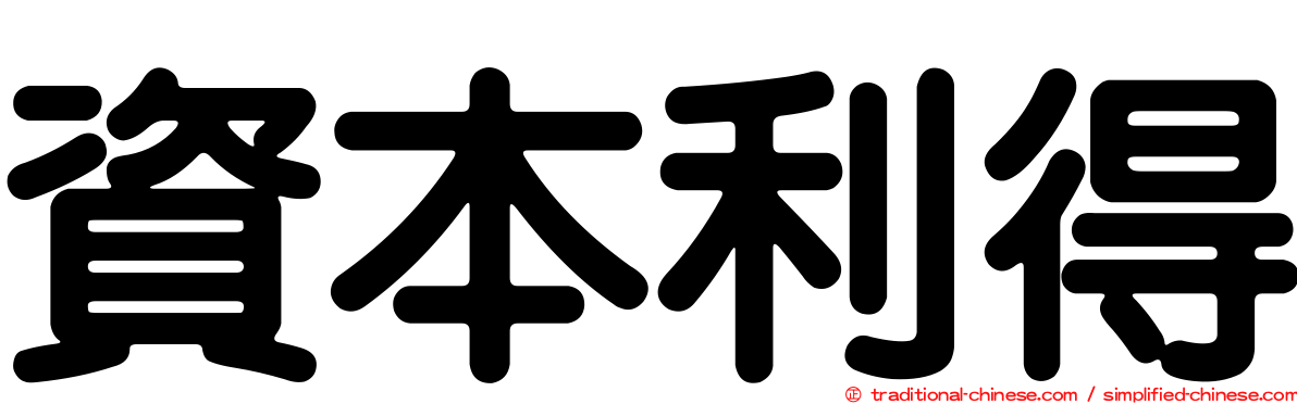 資本利得