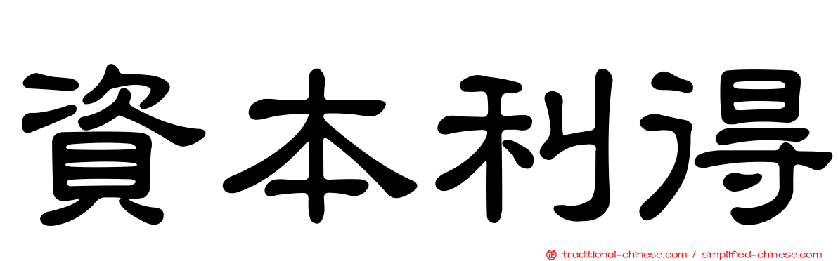 資本利得